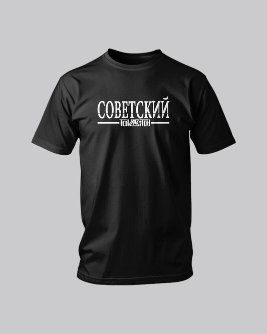 T-shirt cоветский Original