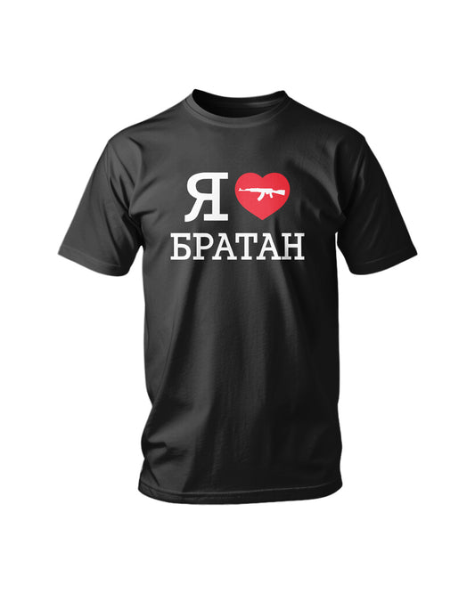 T-shirt - Я ❤️ БРАТАН Black