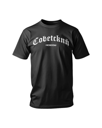 T-shirt Oversize "СОВЕТСКИЙ"